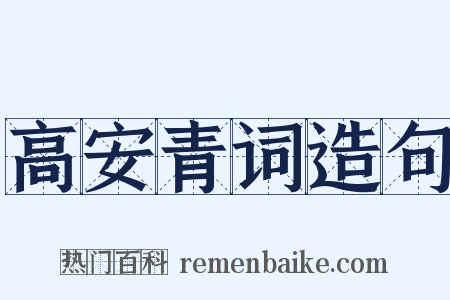 高安青词造句是什么意思的图片